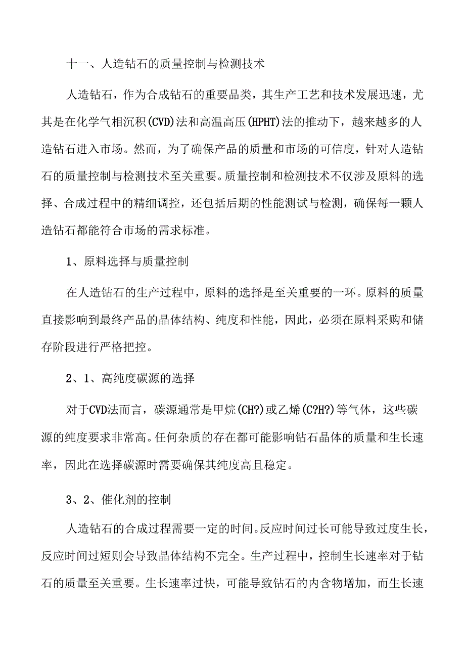 2024年人造钻石市场分析：趋势、挑战与机会(1).docx_第3页