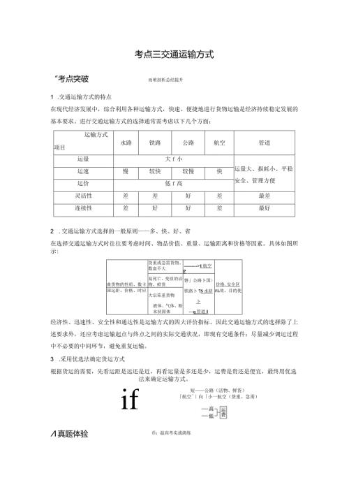 考点三交通运输方式.docx