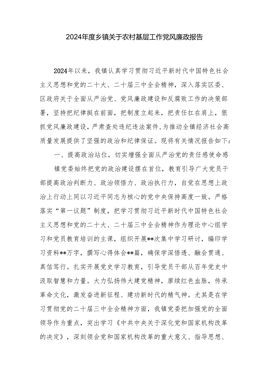2024乡镇关于农村基层工作党风廉政报告和2024年乡镇党风廉政建设工作要点.docx_第2页