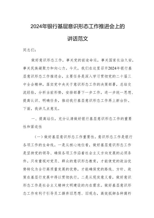 2024年银行基层意识形态工作推进会上的讲话范文.docx