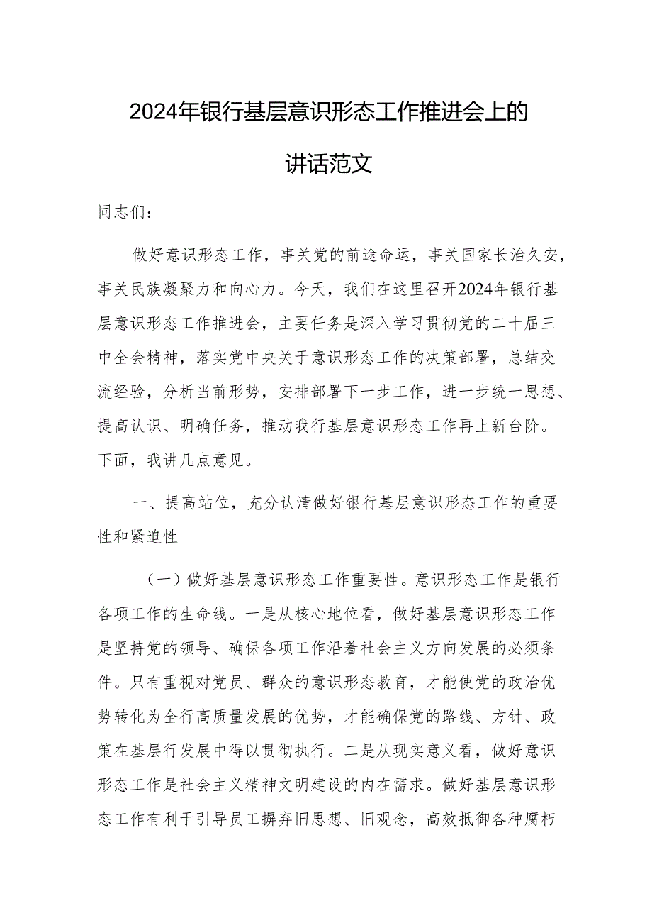 2024年银行基层意识形态工作推进会上的讲话范文.docx_第1页