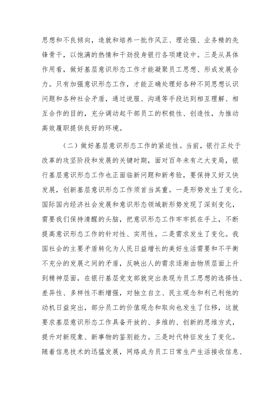 2024年银行基层意识形态工作推进会上的讲话范文.docx_第2页