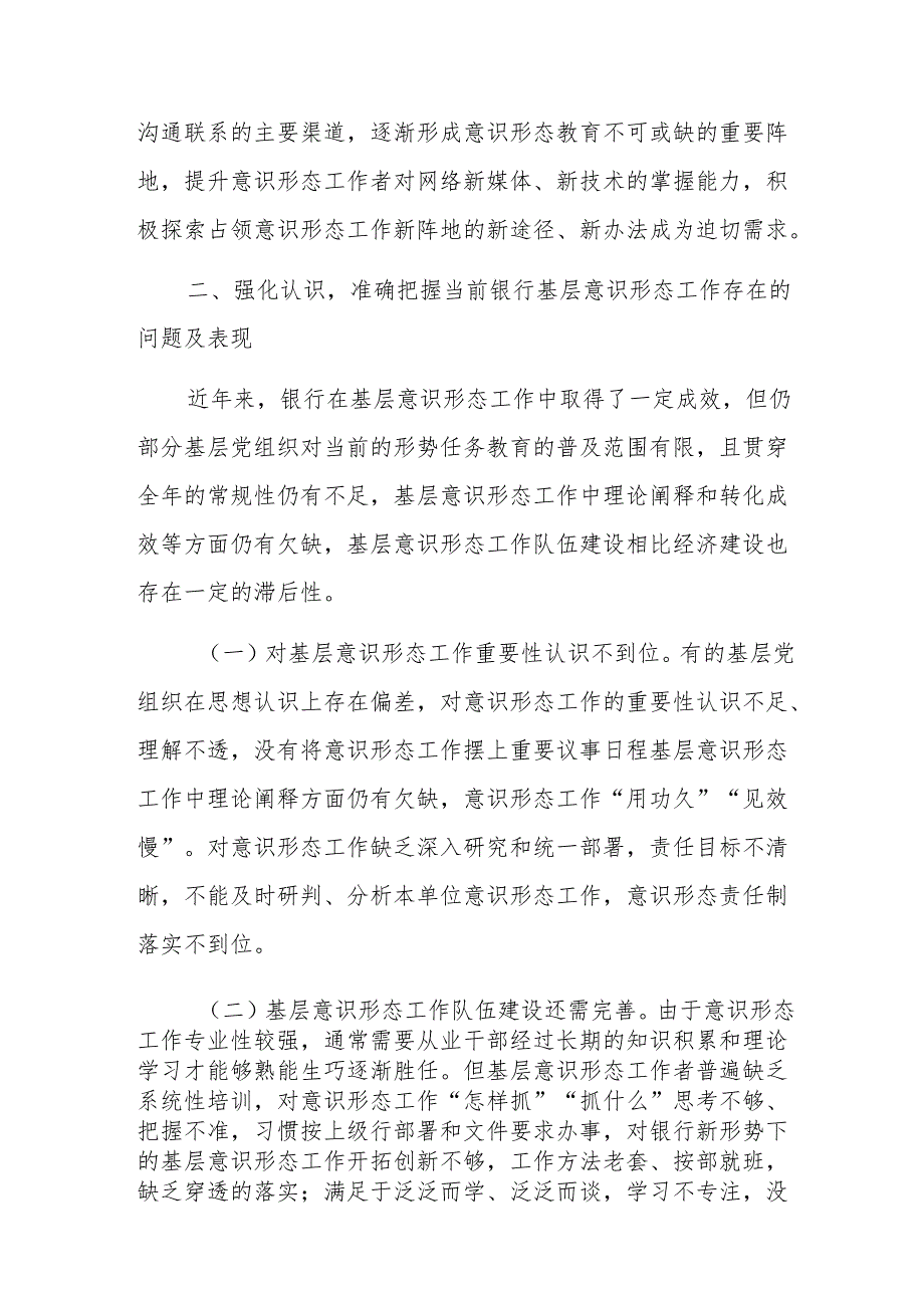 2024年银行基层意识形态工作推进会上的讲话范文.docx_第3页