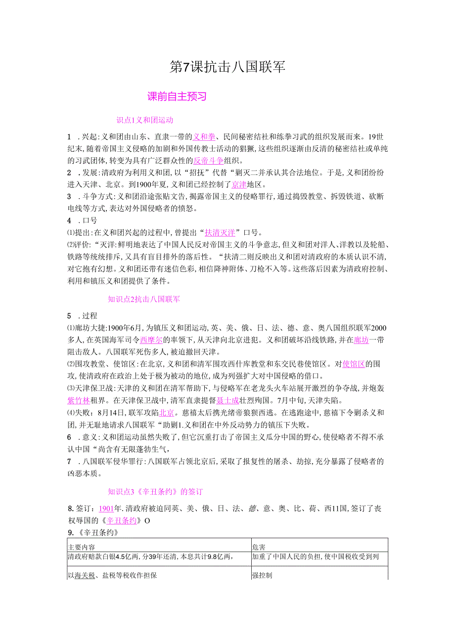 第7课 抗击八国联军(1).docx_第1页