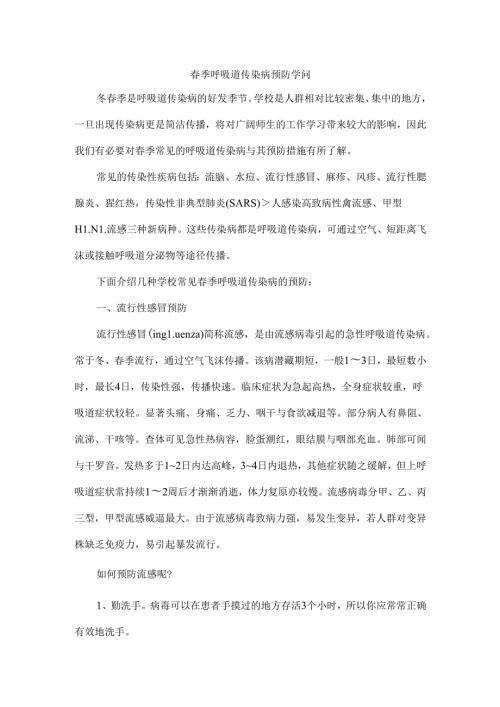 季呼吸道传染病预防知识.docx