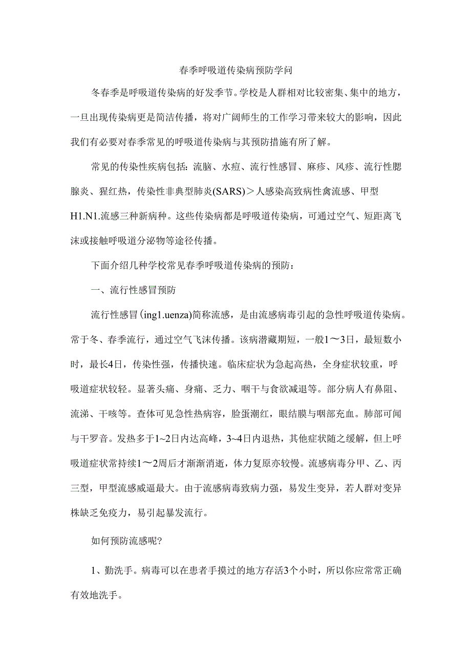 季呼吸道传染病预防知识.docx_第1页