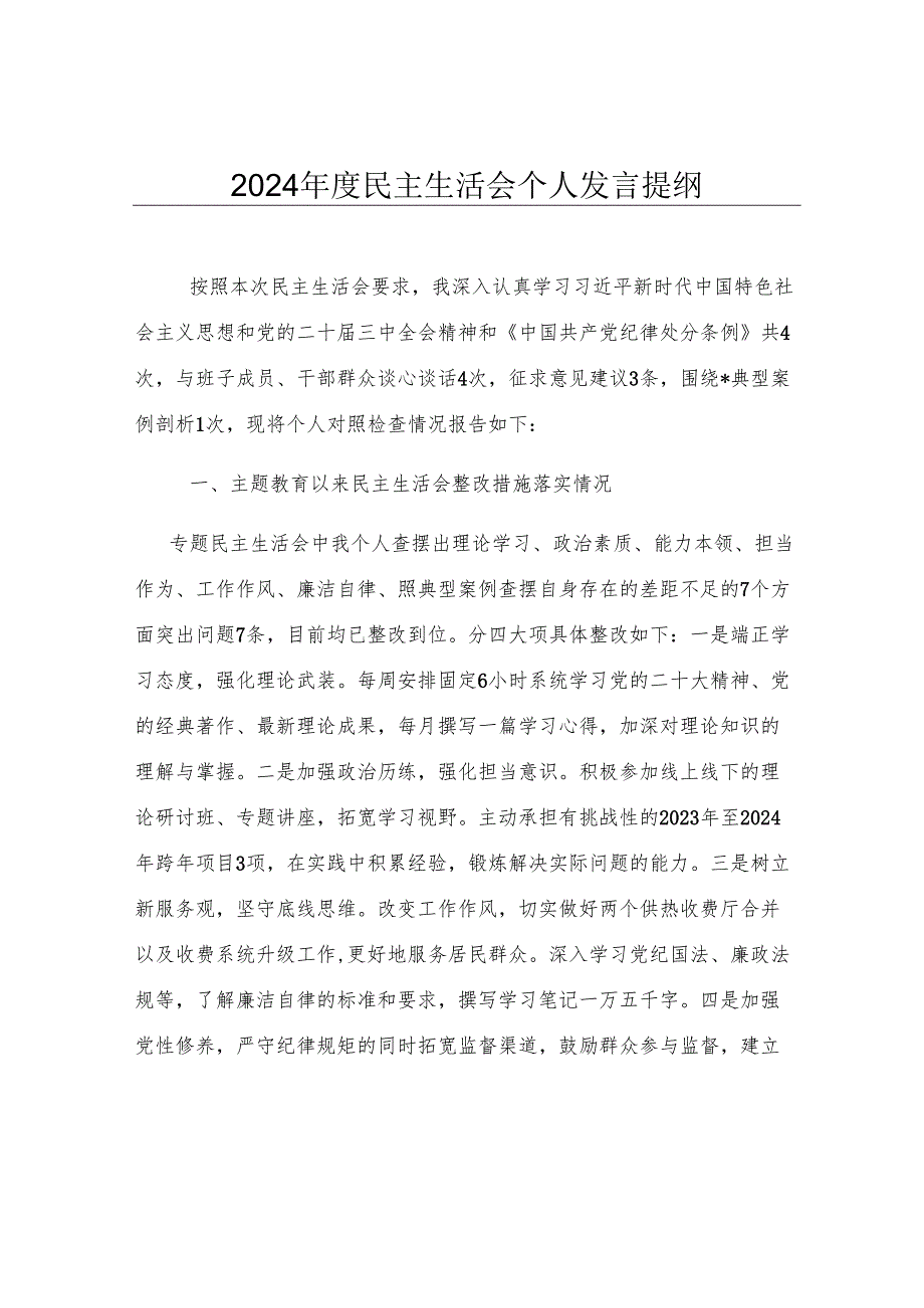 2024年度民主生活会个人发言提纲.docx_第1页
