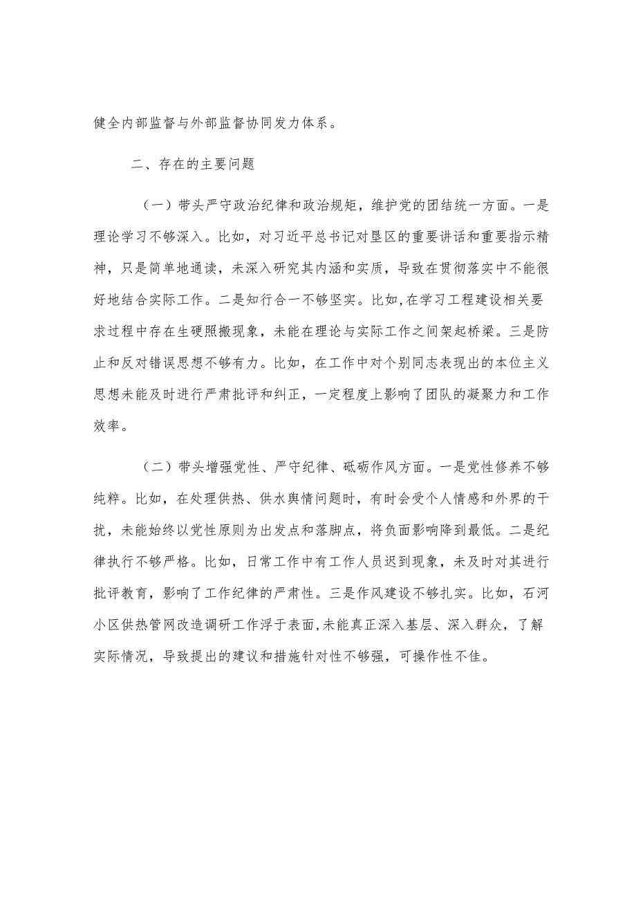 2024年度民主生活会个人发言提纲.docx_第2页