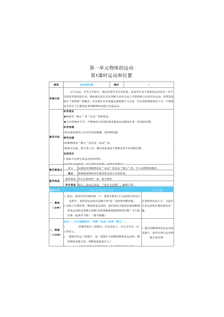 （2025）科教版科学三年级下册《 运动和位置》教案.docx_第1页