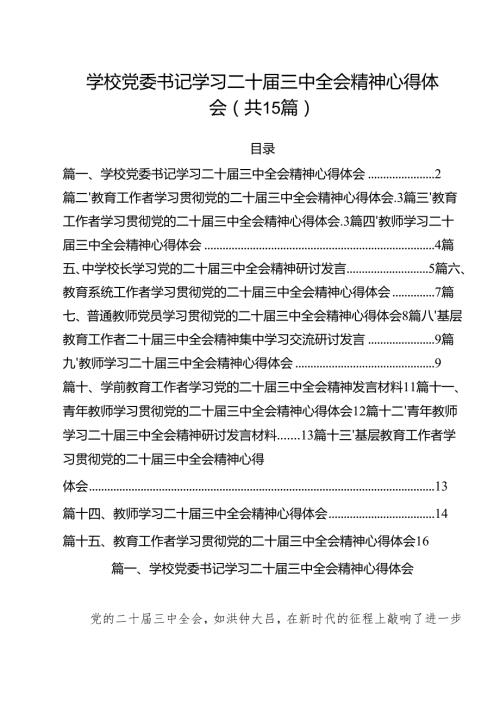 学校党委书记学习二十三中全会精神心得体会15篇（最新版）.docx