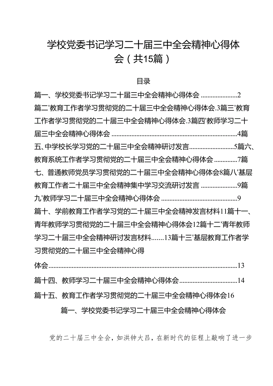 学校党委书记学习二十三中全会精神心得体会15篇（最新版）.docx_第1页