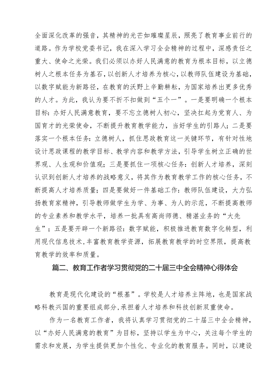 学校党委书记学习二十三中全会精神心得体会15篇（最新版）.docx_第2页