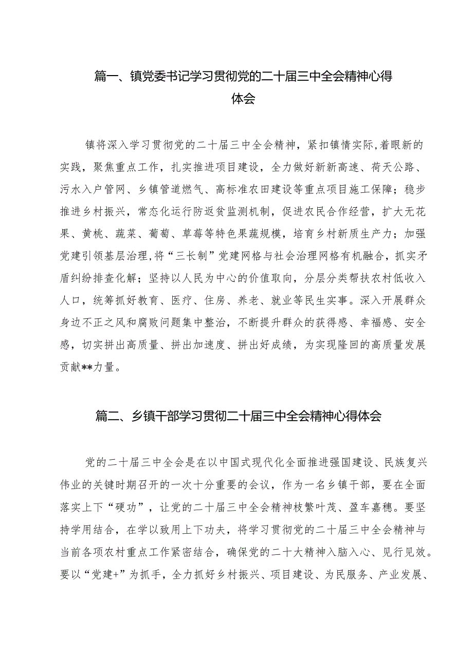 （13篇）镇党委书记学习贯彻党的二十三中全会精神心得体会参考范文.docx_第2页