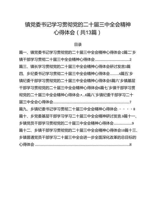 （13篇）镇党委书记学习贯彻党的二十三中全会精神心得体会参考范文.docx