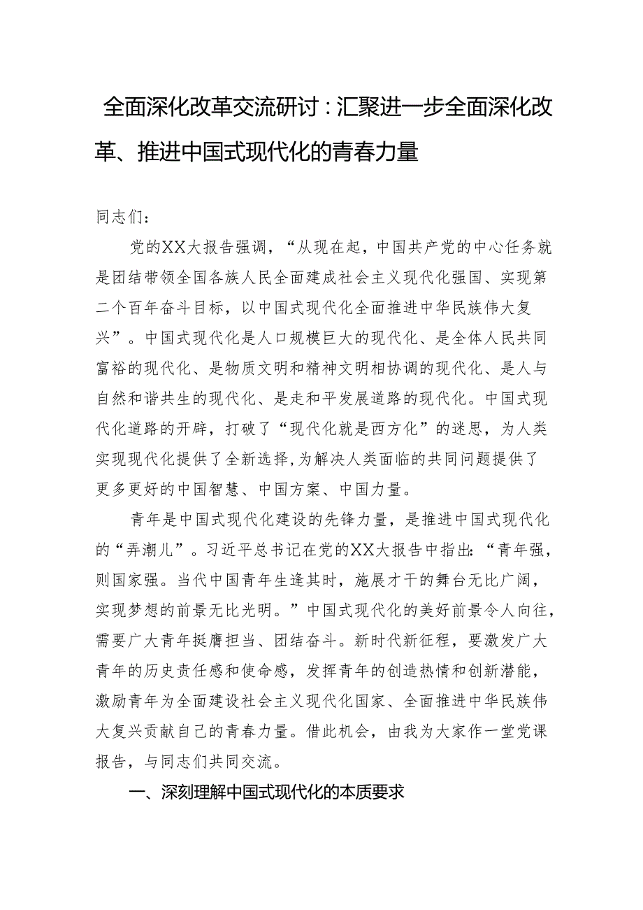 全面深化改革系列新思想交流研讨：汇聚进一步全面深化改革、推进中国式现代化的青力量.docx_第1页