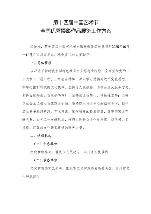 《第十四届中国艺术节全国优秀摄影作品展览工作方案》.docx