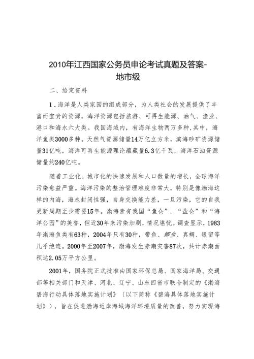 江西国家公务员申论考试真题及答案地市级.docx