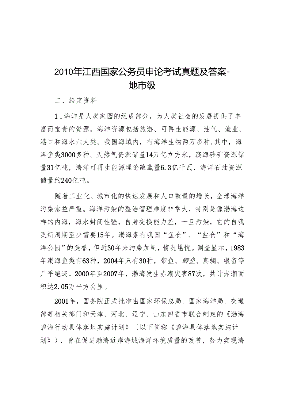 江西国家公务员申论考试真题及答案地市级.docx_第1页