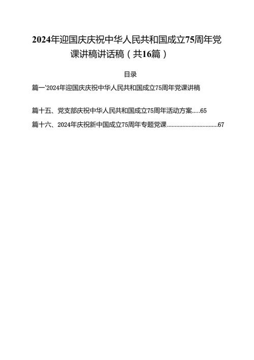 （16篇）2024年迎国庆庆祝中华人民共和国成立75周年党课讲稿讲话稿范本.docx