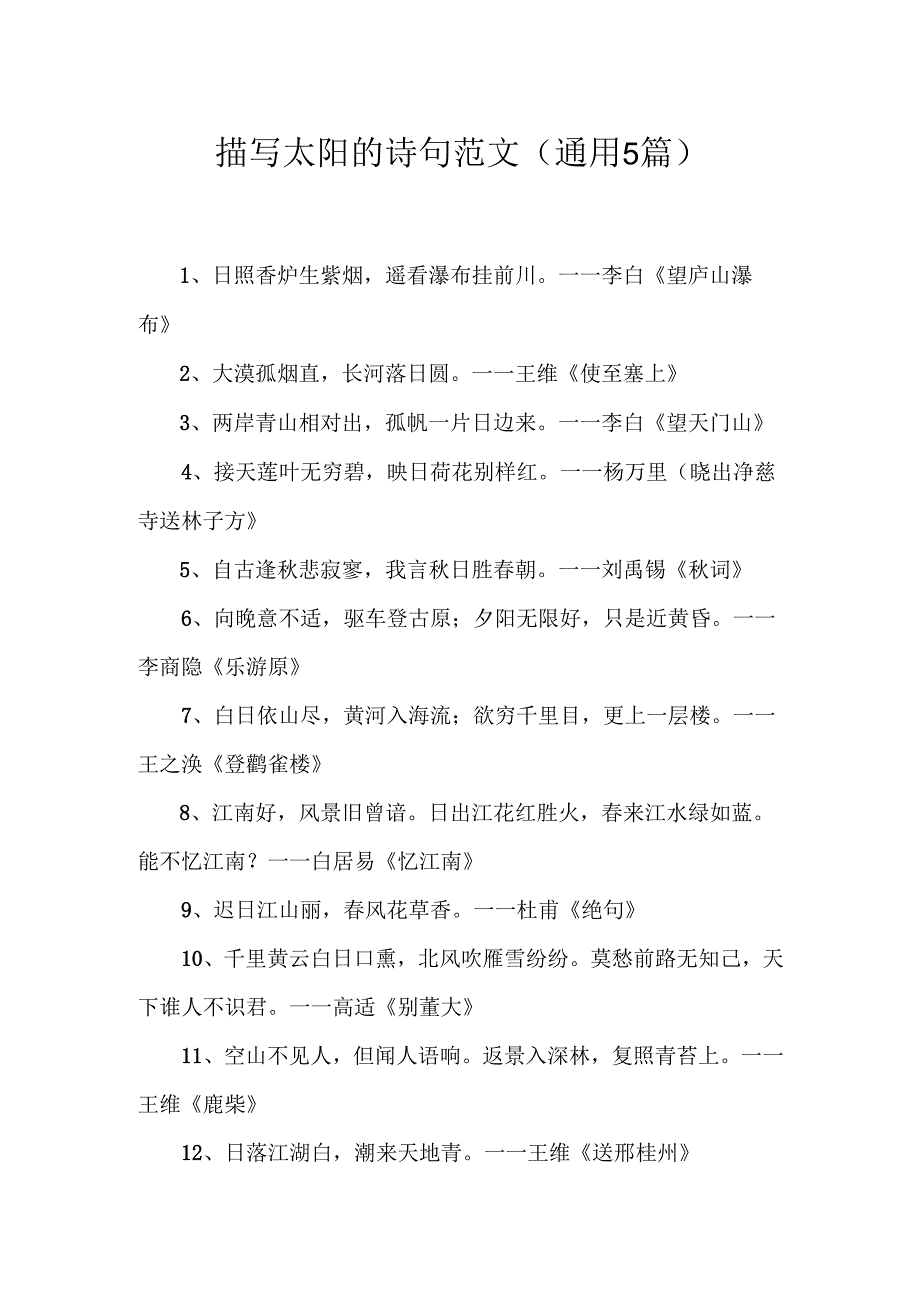 描写太阳的诗句范文(通用5篇).docx_第1页