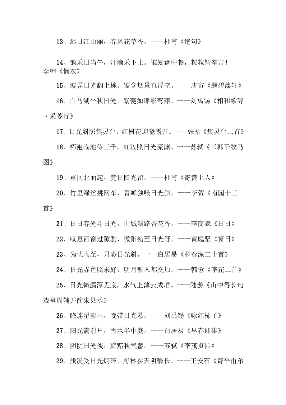描写太阳的诗句范文(通用5篇).docx_第2页