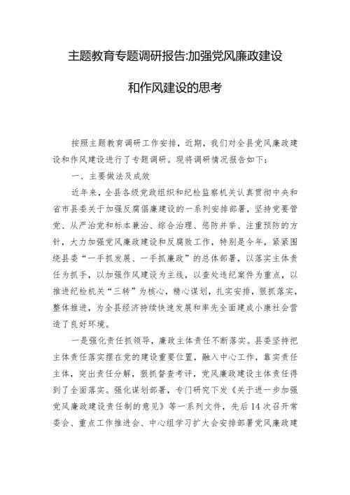 主题教育专题调研报告加强党风廉政建设和作风建设的思考.docx