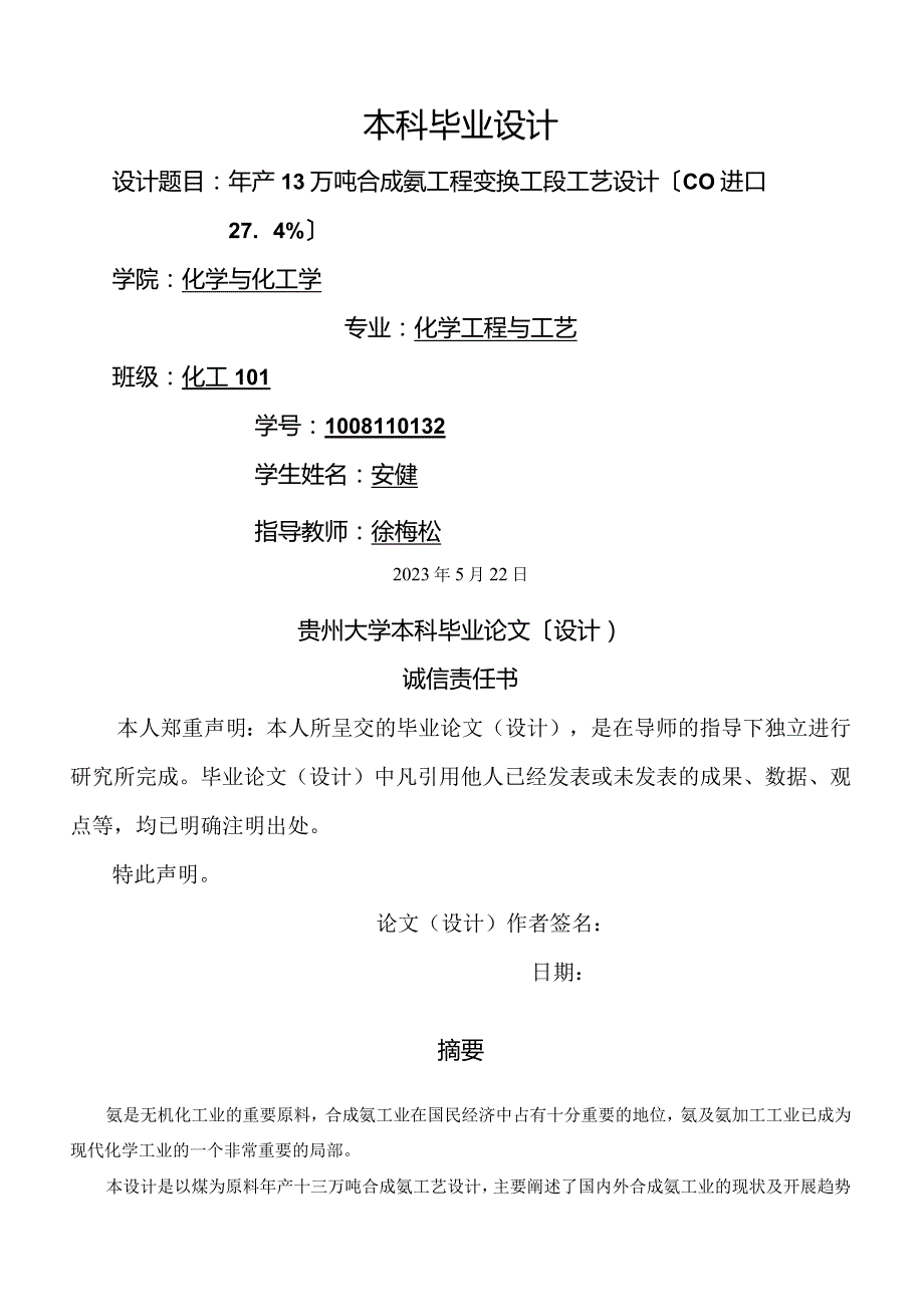 安健的毕业设计合成氨变换工段.docx_第1页