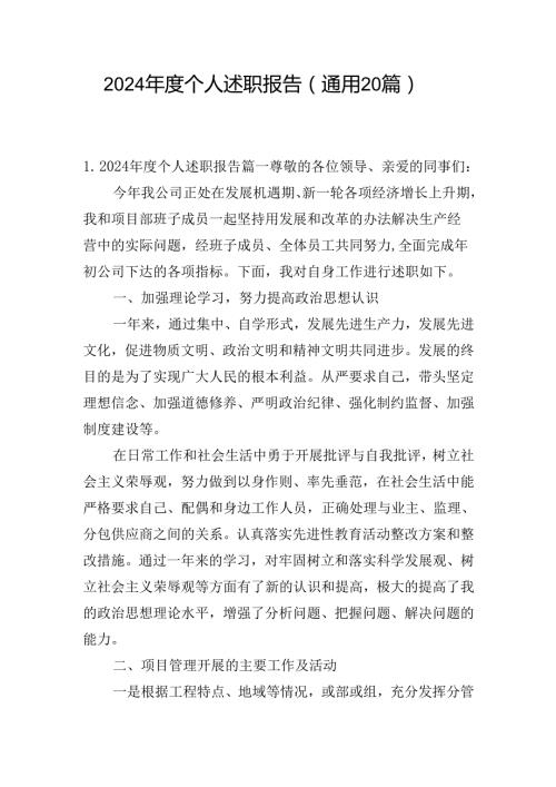 2024个人述职报告（通用20篇）.docx