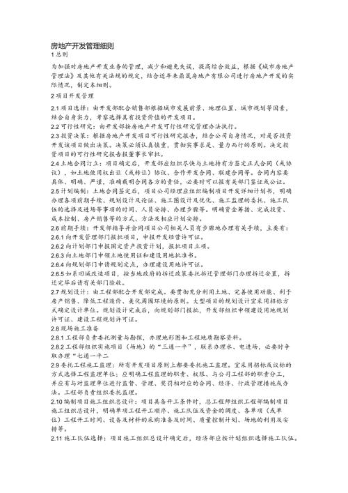 房地产开发管理细则(1).docx