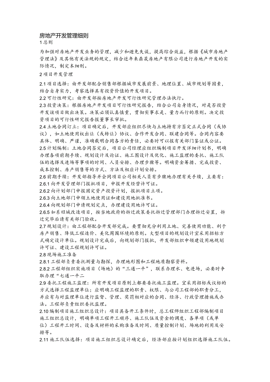 房地产开发管理细则(1).docx_第1页