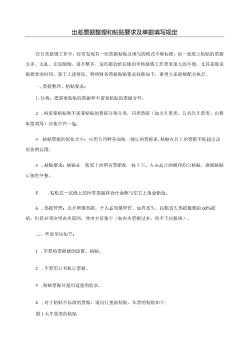 差旅票据的粘贴要求及单据填写规定.docx