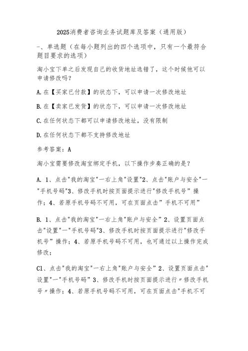 2025消费者咨询业务试题库及答案（通用版）.docx