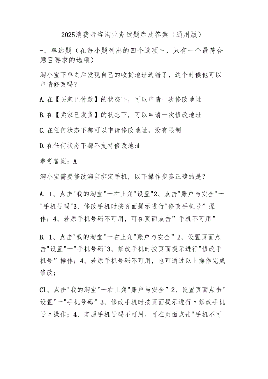 2025消费者咨询业务试题库及答案（通用版）.docx_第1页