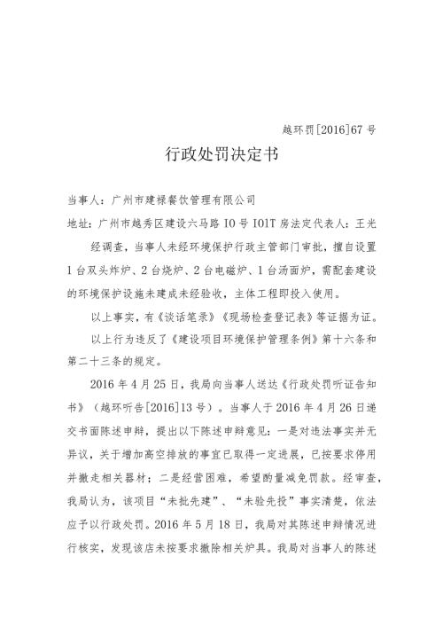 越环罚67号行政处罚决定书.docx