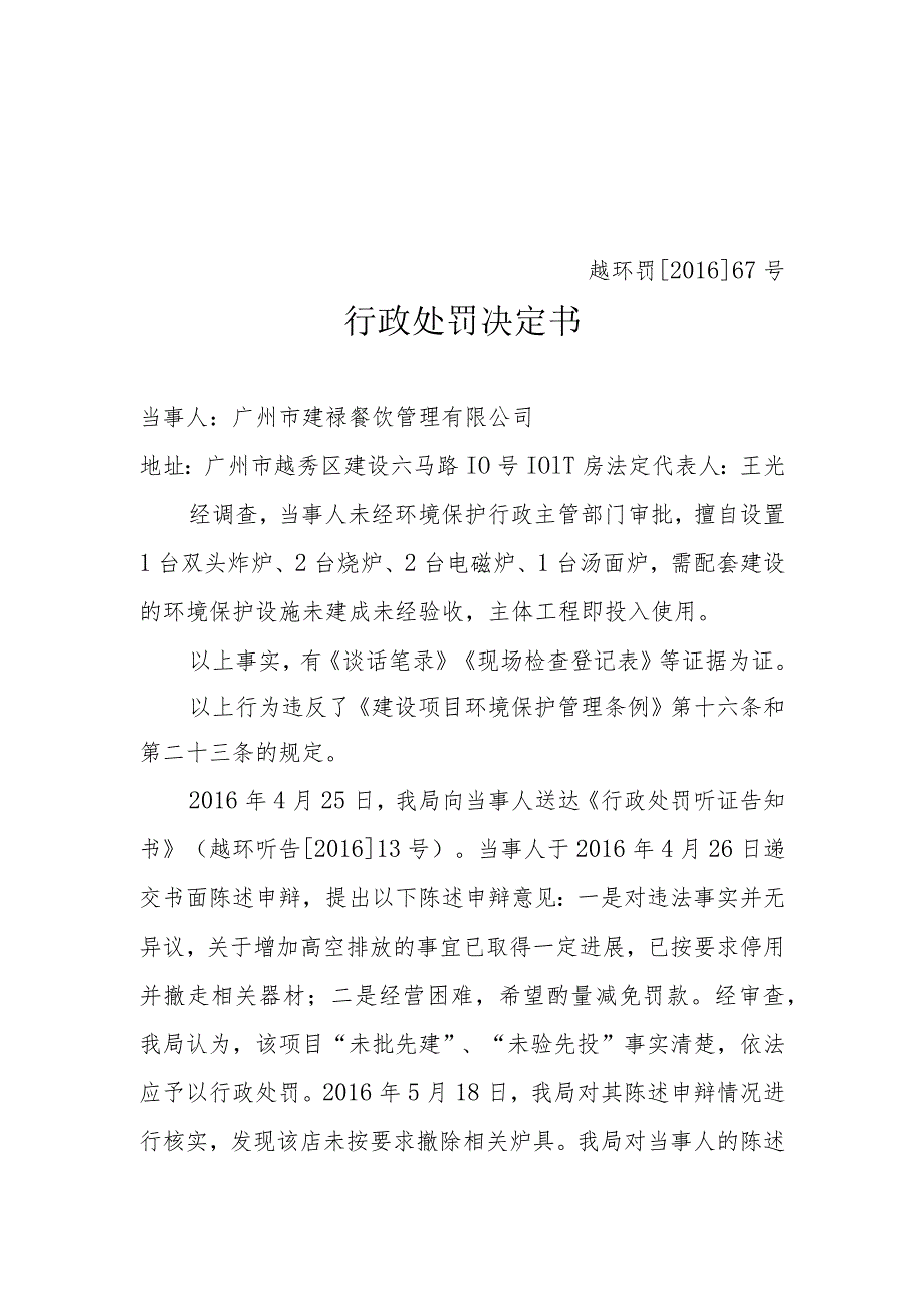 越环罚67号行政处罚决定书.docx_第1页