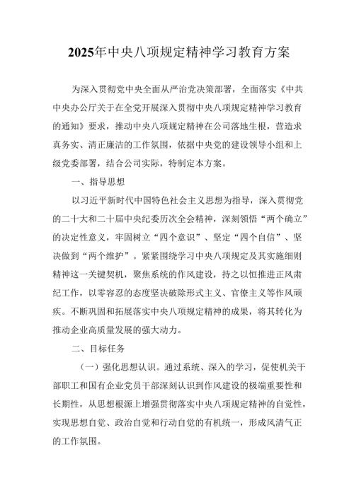 2025年工业园区开展《中央八项规定精神学习教育》实施方案 汇编6份.docx