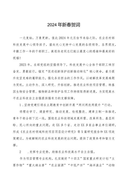 农业中心2024年新贺词五篇.docx