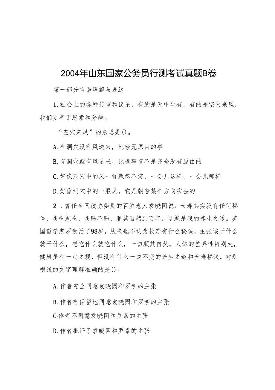 2004年山东国家公务员行测考试真题B卷.docx_第1页