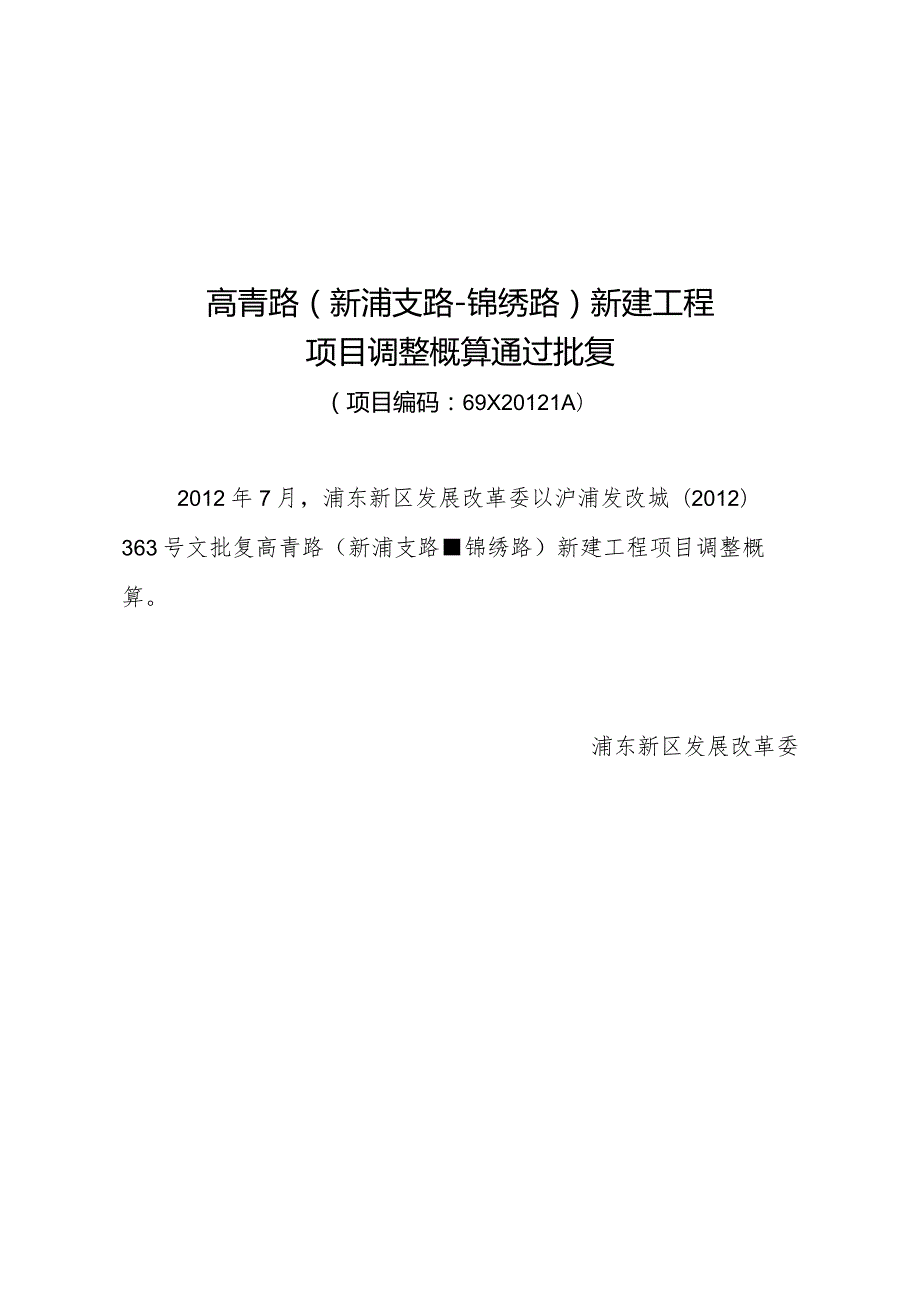 高青路新浦支路锦绣路新建工程项目调整概算通过批复.docx_第1页
