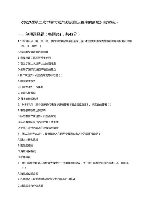 《第17课 第二次世界大战与战后国际秩序的形成》随堂练习.docx
