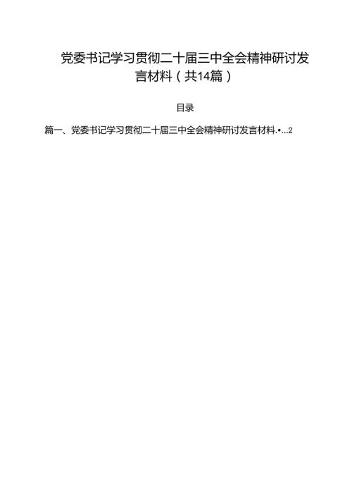 党委书记学习贯彻二十三中全会精神研讨发言材料（共14篇）.docx