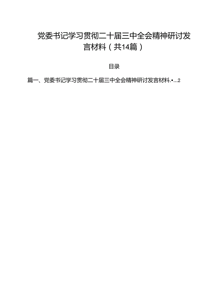 党委书记学习贯彻二十三中全会精神研讨发言材料（共14篇）.docx_第1页