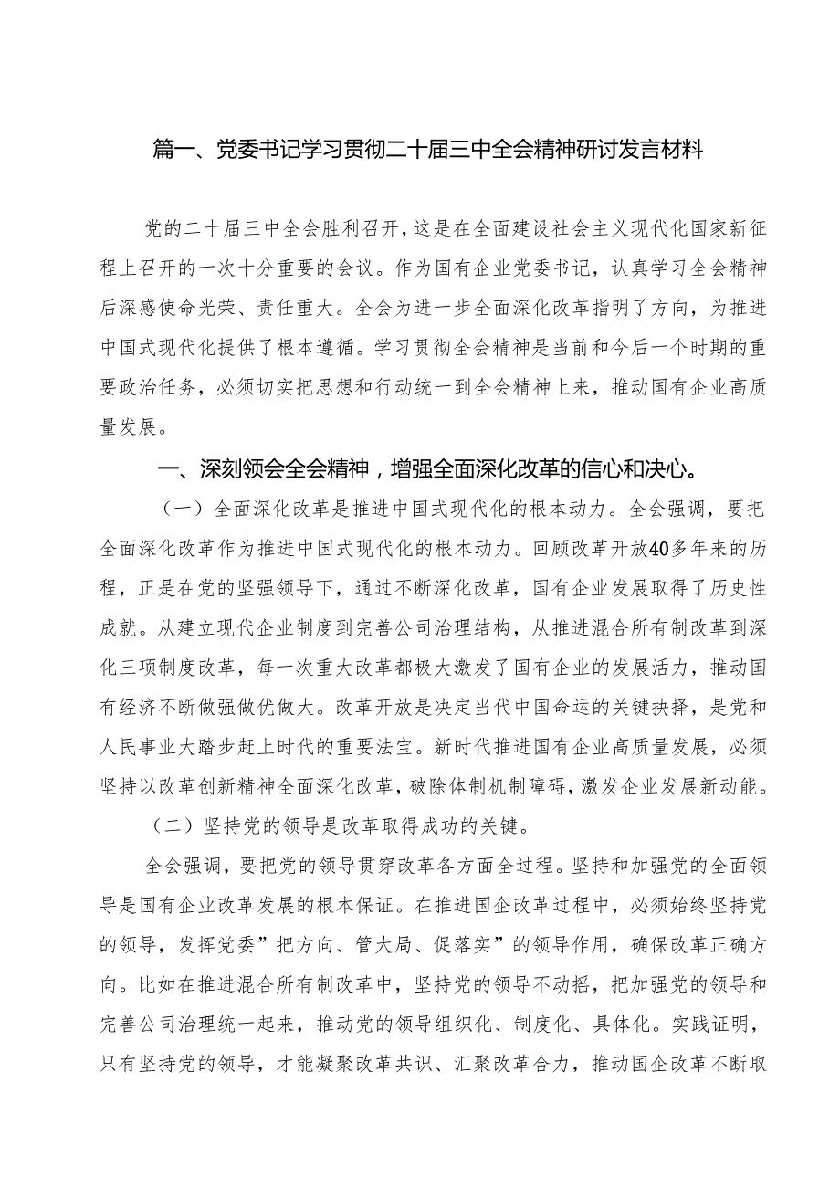 党委书记学习贯彻二十三中全会精神研讨发言材料（共14篇）.docx_第2页
