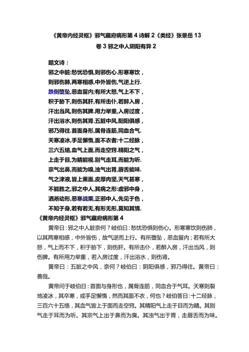 《黄帝内经灵枢》邪气藏府病形第4诗解2《类经》张景岳13卷3邪之中人阴阳有异2.docx
