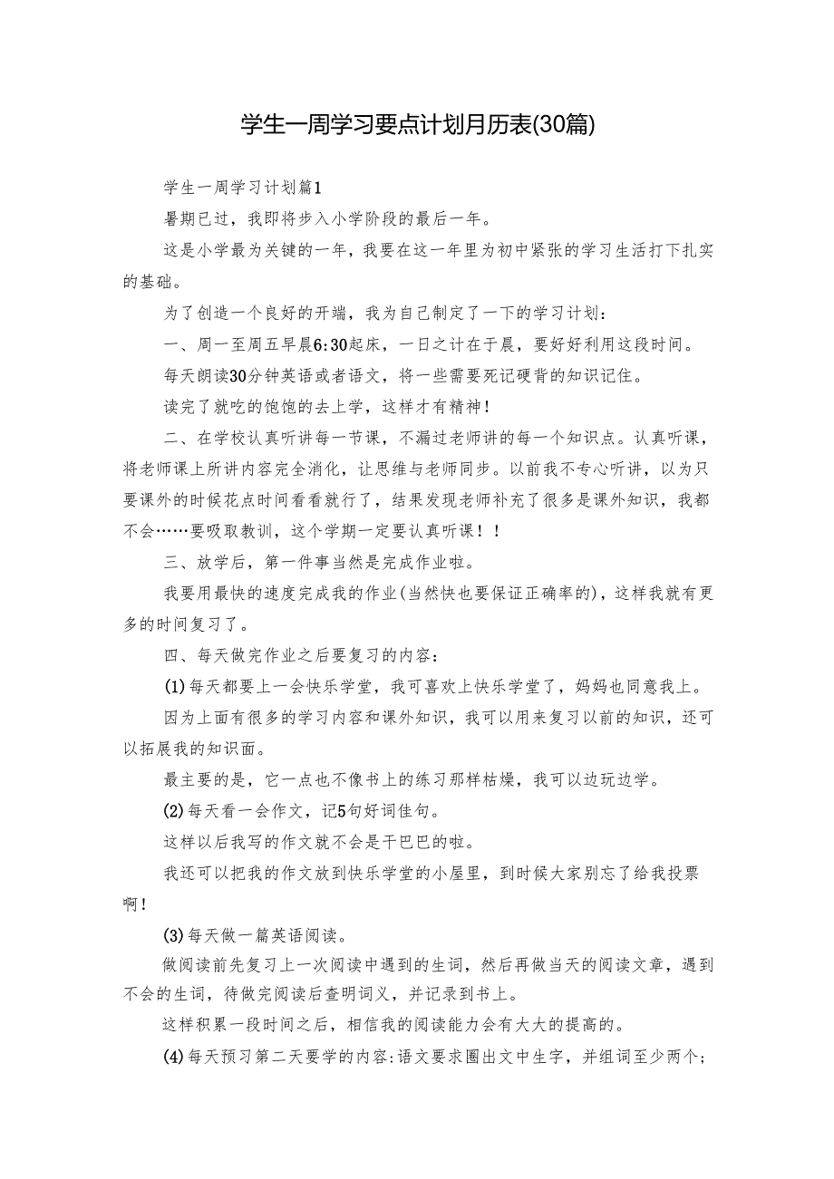学生一周学习要点计划月历表（30篇）.docx_第1页