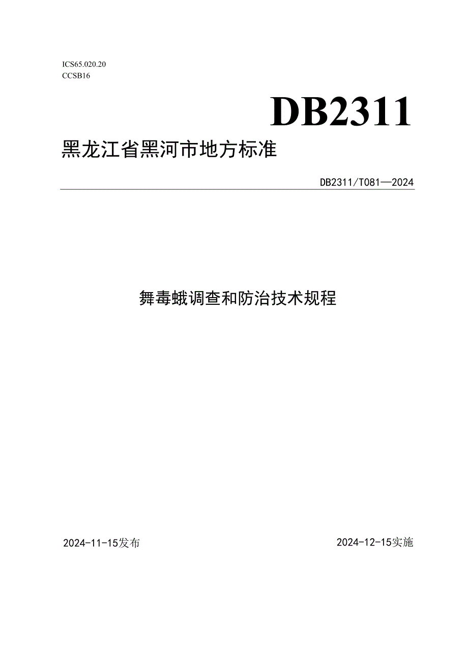 舞毒蛾调查和防治技术规程.docx_第1页