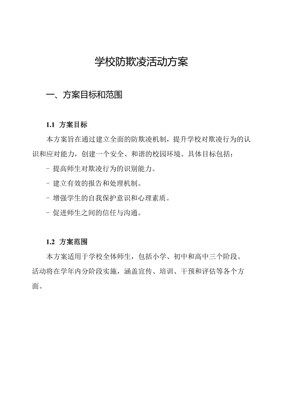 学校防欺凌活动方案.docx_第1页