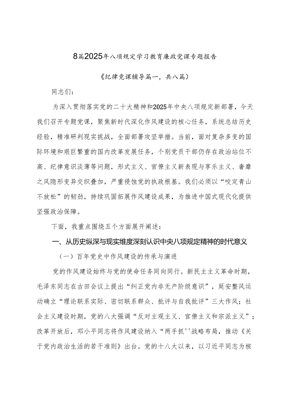 8篇2025年八项规定学习教育廉政党课专题报告.docx_第1页