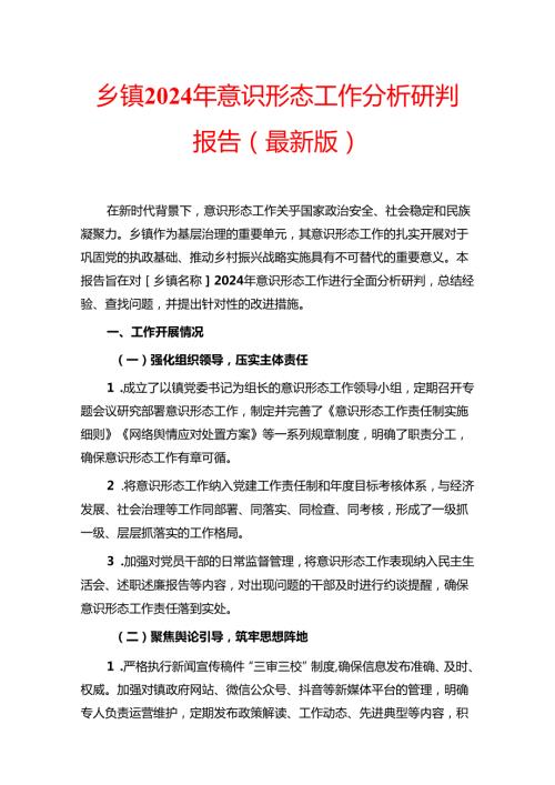 乡镇2024年意识形态工作分析研判报告（最新版）.docx