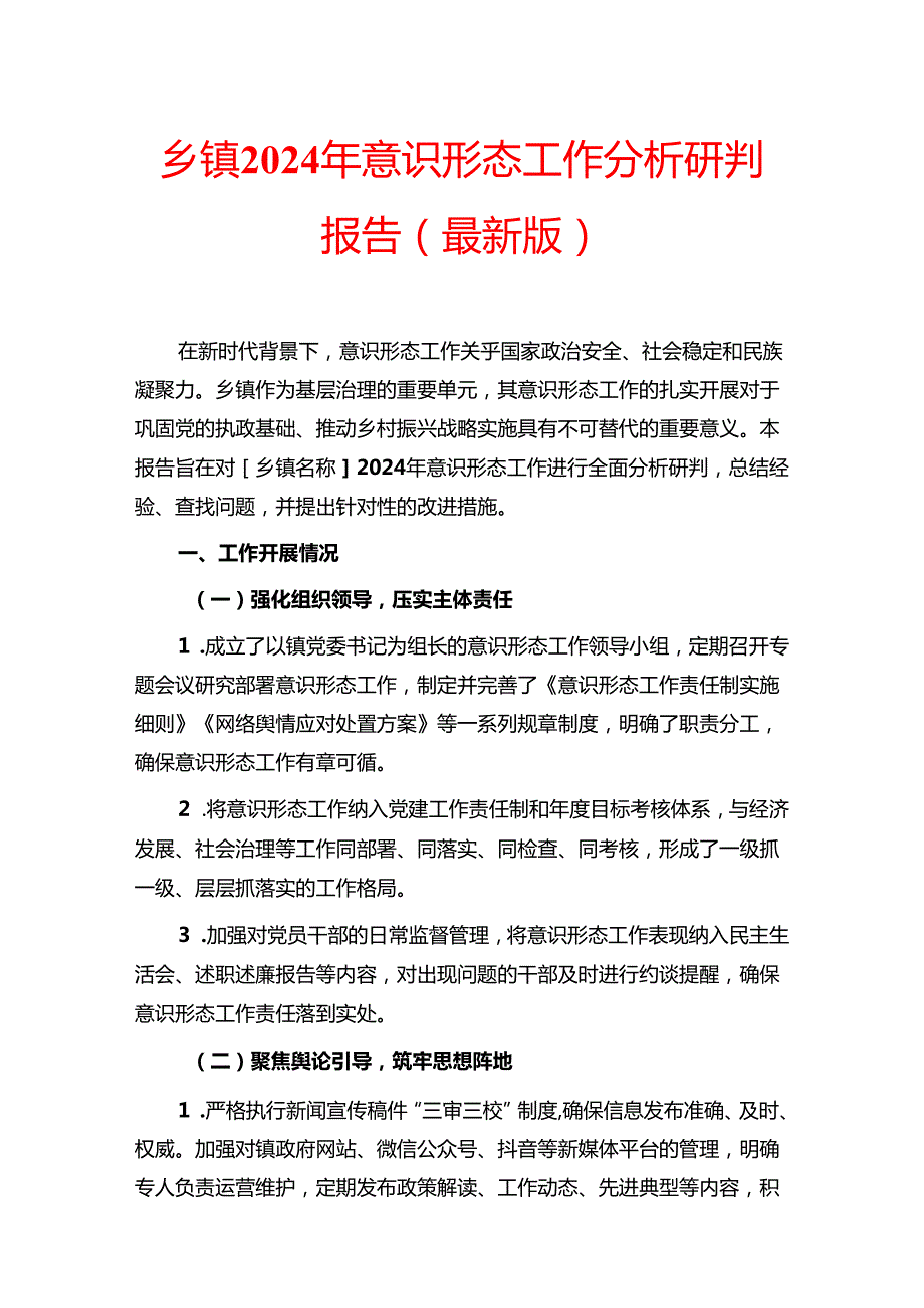 乡镇2024年意识形态工作分析研判报告（最新版）.docx_第1页